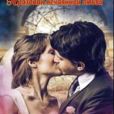 Праздник нечаянной любви