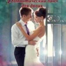 Романтический ланч для двоих