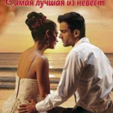 Самая лучшая из невест