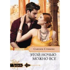 Этой ночью можно все
