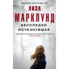 Бесследно исчезнувшая
