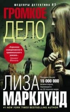 Громкое дело