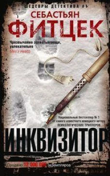 Фитцек С..Инквизитор