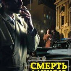 Смерть длиною в двадцать лет