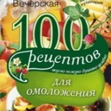 100 рецептов омоложения
