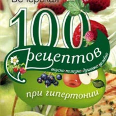 100 рецептов при гипетронии. Вусно, полезно, душевно, целебно