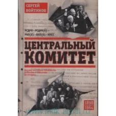 Центральный комитет. Высшее партийное руководство от Ленина и Плеханова до Хрущева. 1890&mdash;1964 гг.