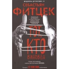 Тот, кто виновен