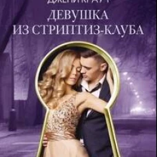Девушка из стриптиз-клуба