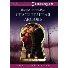 Спасительная любовь