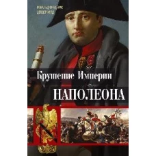 Крушение империи Наполеона: Военно-исторические хроники
