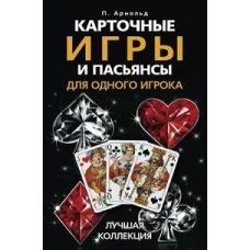 Карточные игры и пасьянсы для одного игрока. Лучшая коллекция