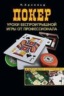 Покер. Уроки беспроигрышной игры от профессионала