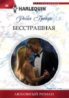 Бесстрашная