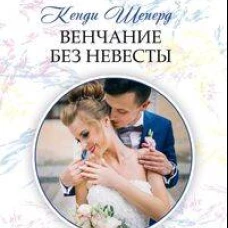 Венчание без невесты