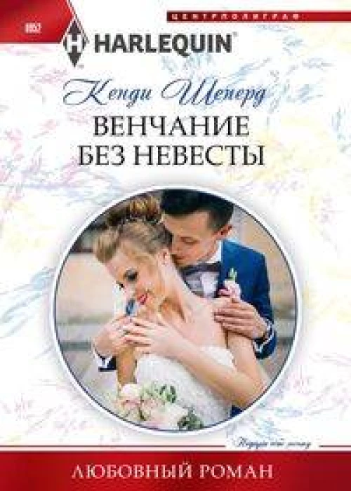 Венчание без невесты