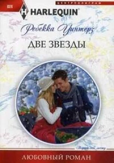 Две звезды