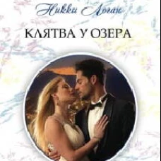 Клятва у озера