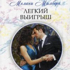 Легкий выигрыш