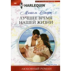 Лучшее время нашей жизни