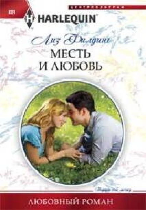 Месть и любовь