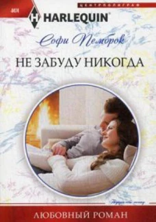 Не забуду никогда