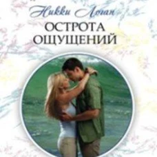 Острота ощущений
