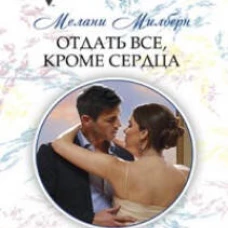 Отдать все, кроме сердца