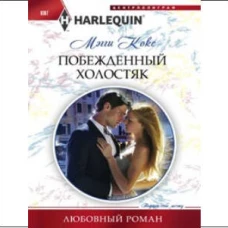 Побежденный холостяк