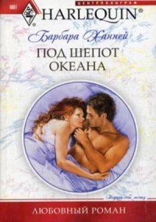 Под шепот океана