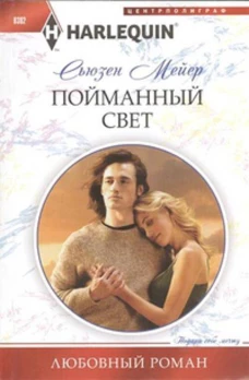 Пойманный свет