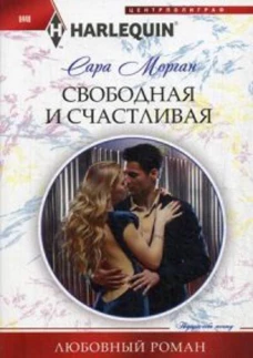 Свободная и счастливая