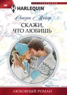 Скажи, что ты любишь