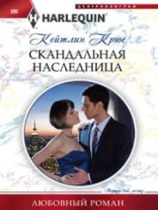 Скандальная наследница