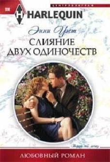 Слияние двух одиночеств