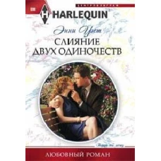 Слияние двух одиночеств