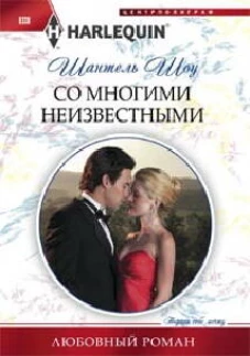 Со многими неизвестными