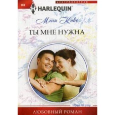 Ты мне нужна
