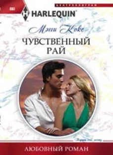 Чувственный рай