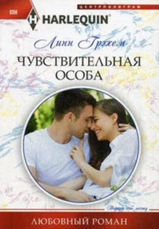 Чувствительная особа