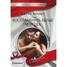 Воспламенить былые чувства