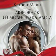 Любовник из модного каталога