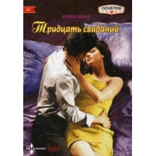 Тридцать свиданий