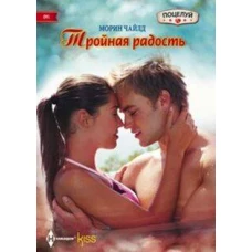 Тройная радость