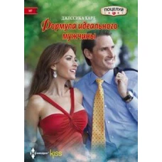 Формула идеального мужчины