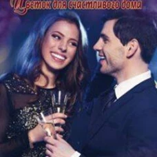 Цветок для счастливого дома