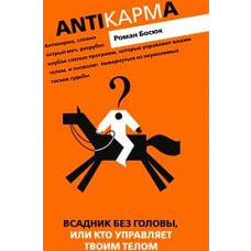 Всадник без головы или кто управляет вашим телом