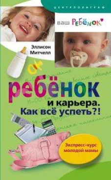 Ребенок и карьера