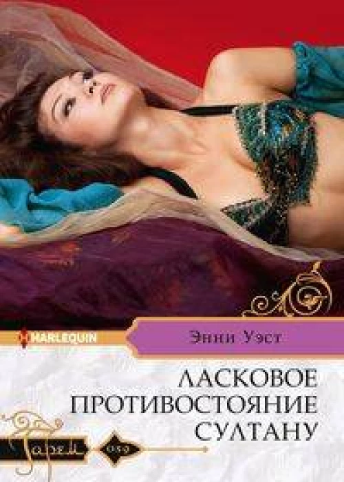 Ласковое противостояние султану
