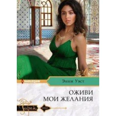 Оживи мои желания
